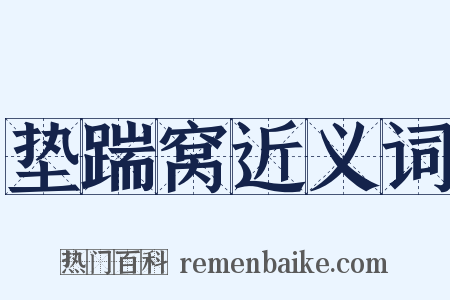 垫踹窝近义词是什么意思的图片